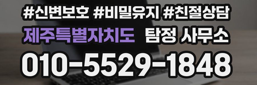 제주특별자치도 탐정 사무소