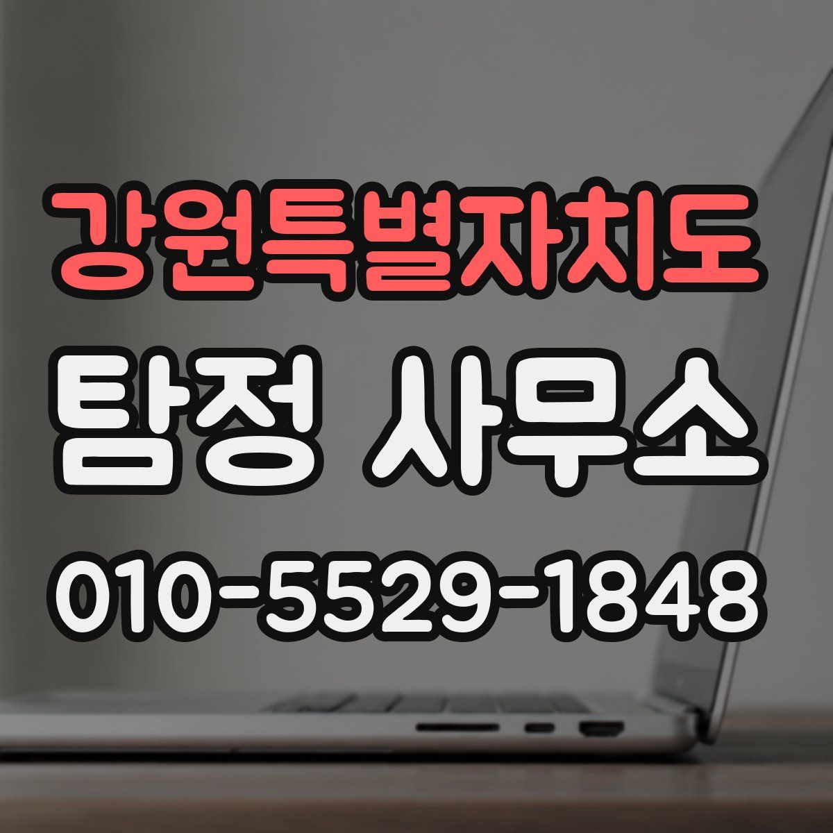 강원특별자치도 탐정 사무소