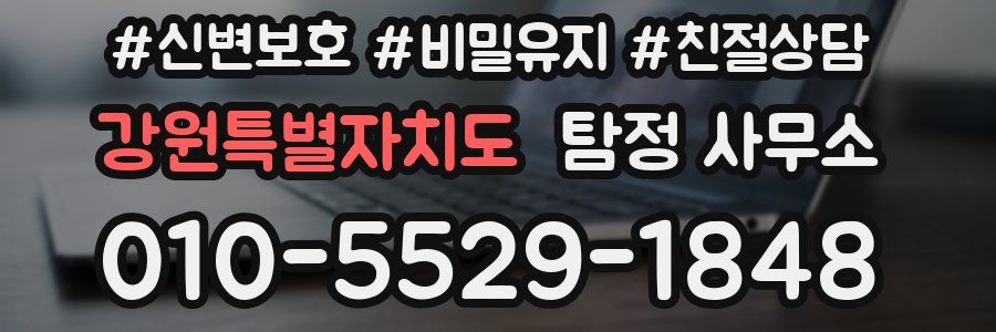 강원특별자치도 탐정 사무소