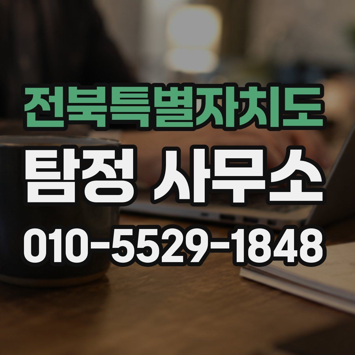 전북특별자치도 탐정 사무소 상담 준비를 위한 기본 안내