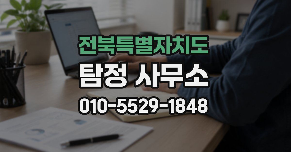 전북특별자치도 탐정 사무소