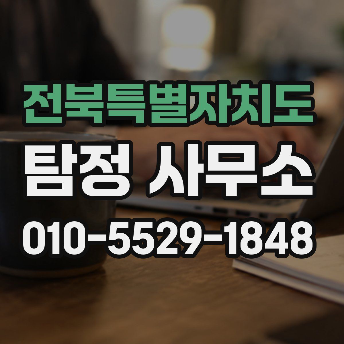전북특별자치도 탐정 사무소
