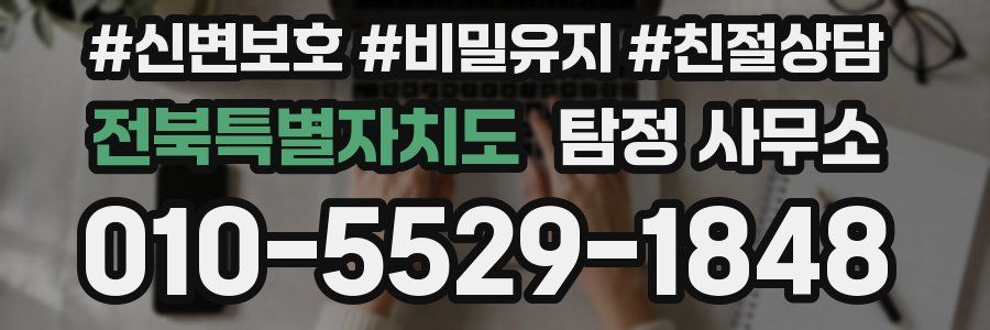 전북특별자치도 탐정 사무소