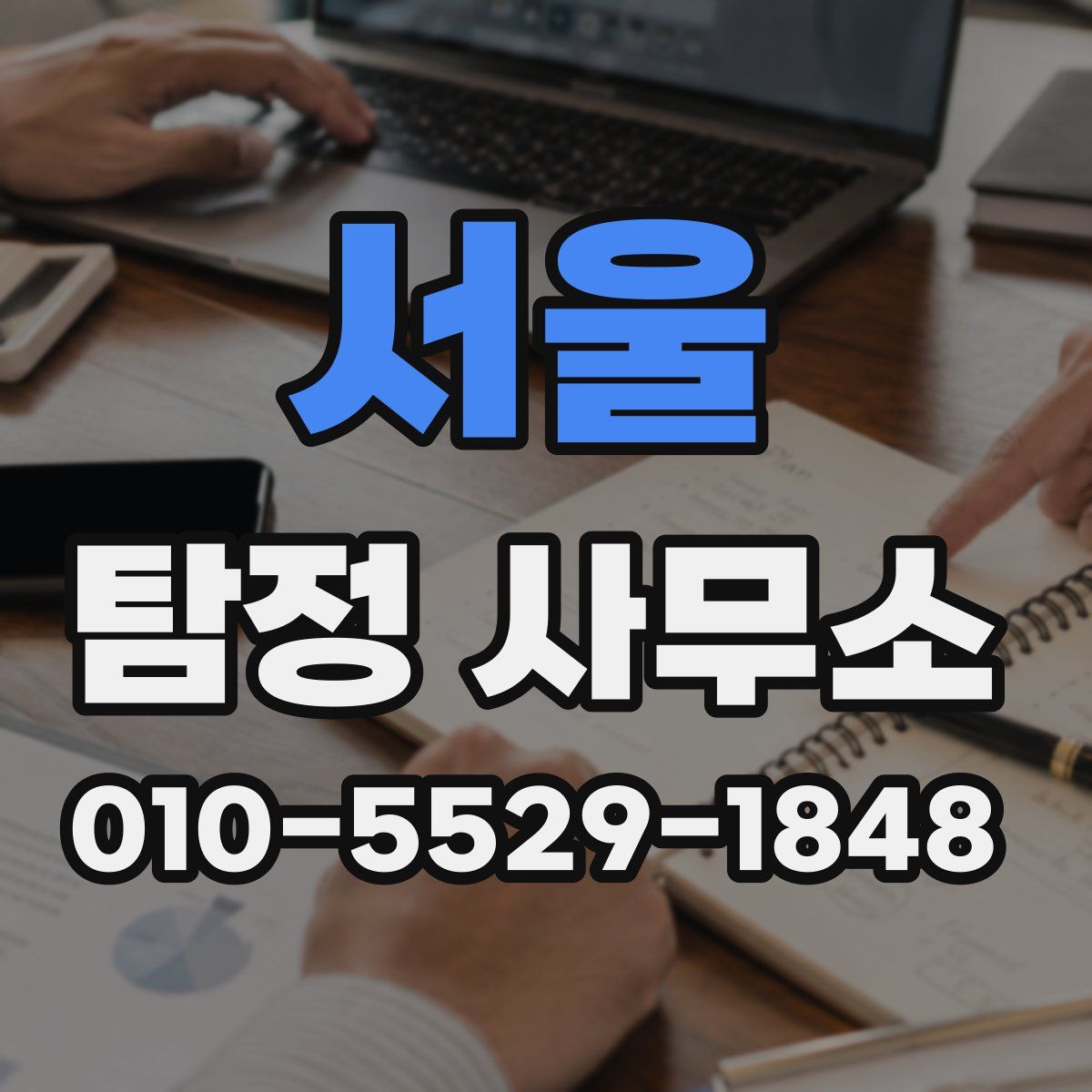 서울 탐정 사무소