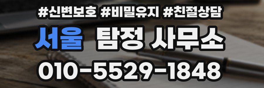 서울 탐정 사무소