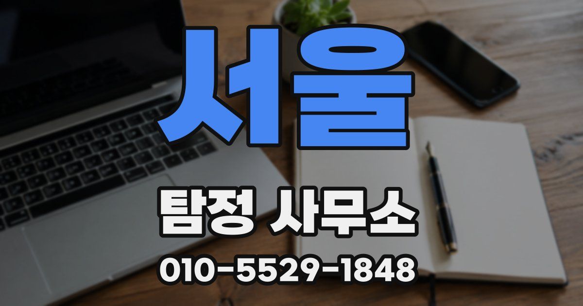 서울 탐정 사무소