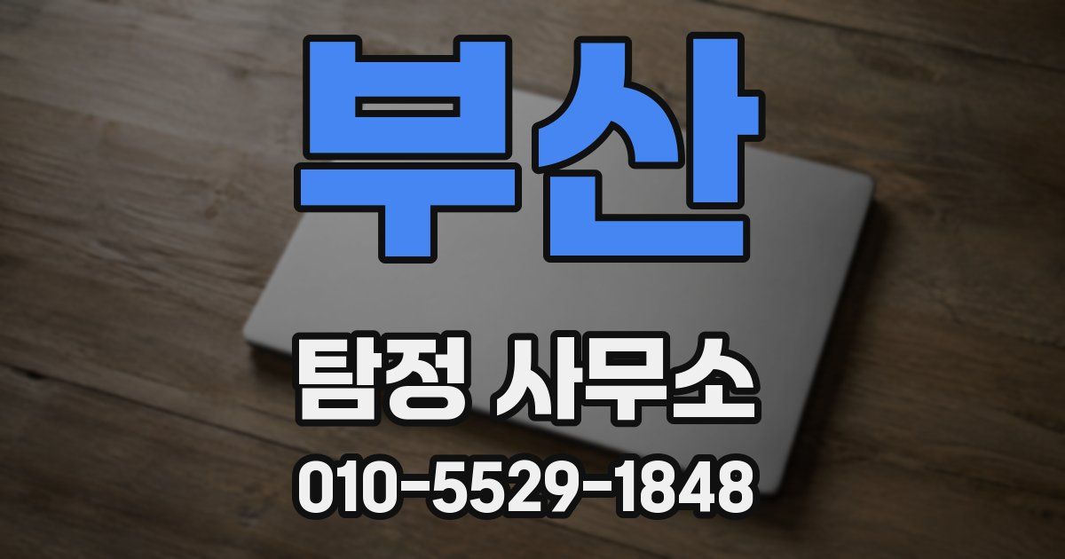 부산 탐정 사무소