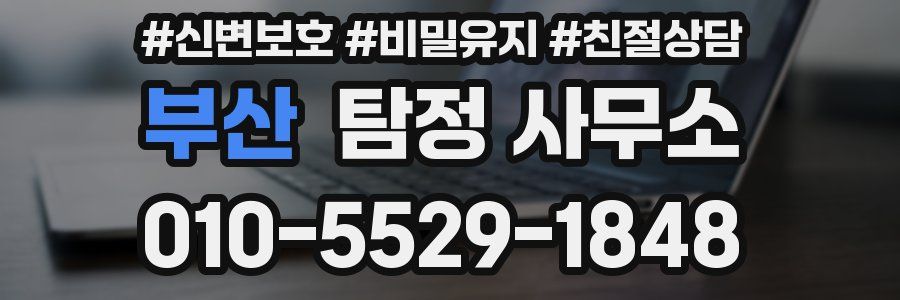 부산 탐정 사무소