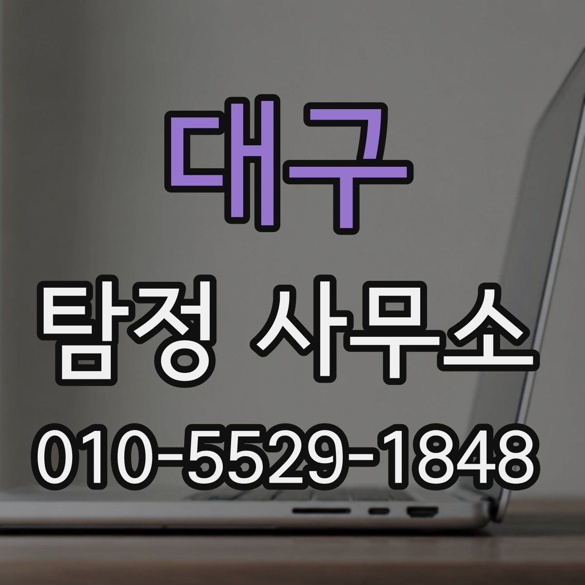 대구 탐정 사무소 의뢰 절차와 준비사항