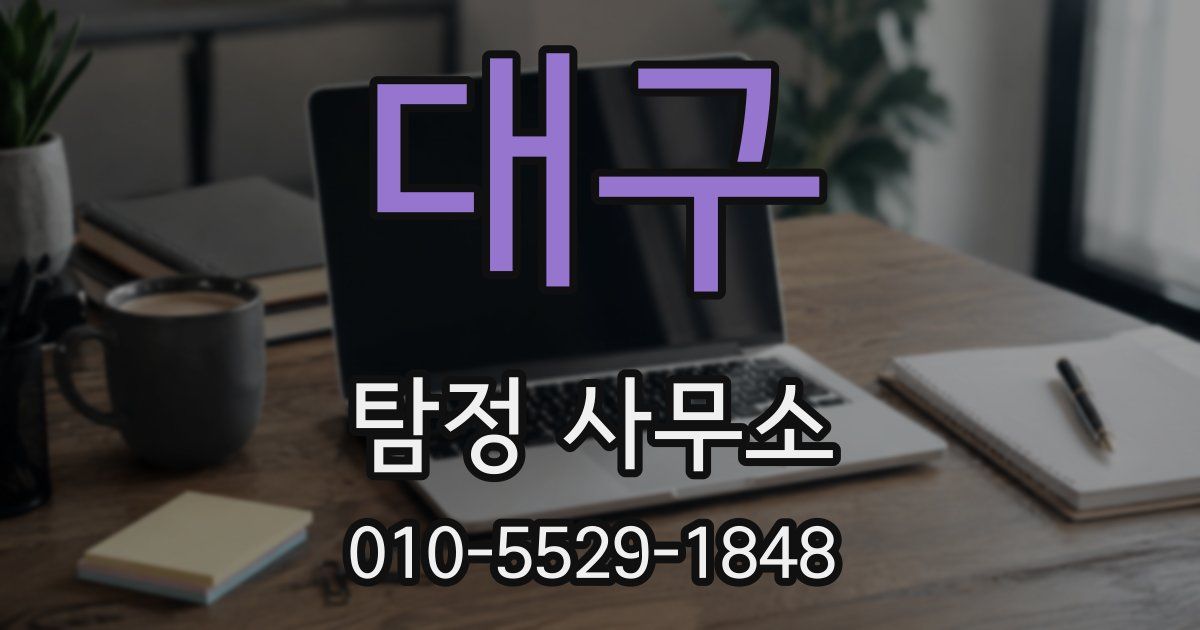 대구 탐정 사무소