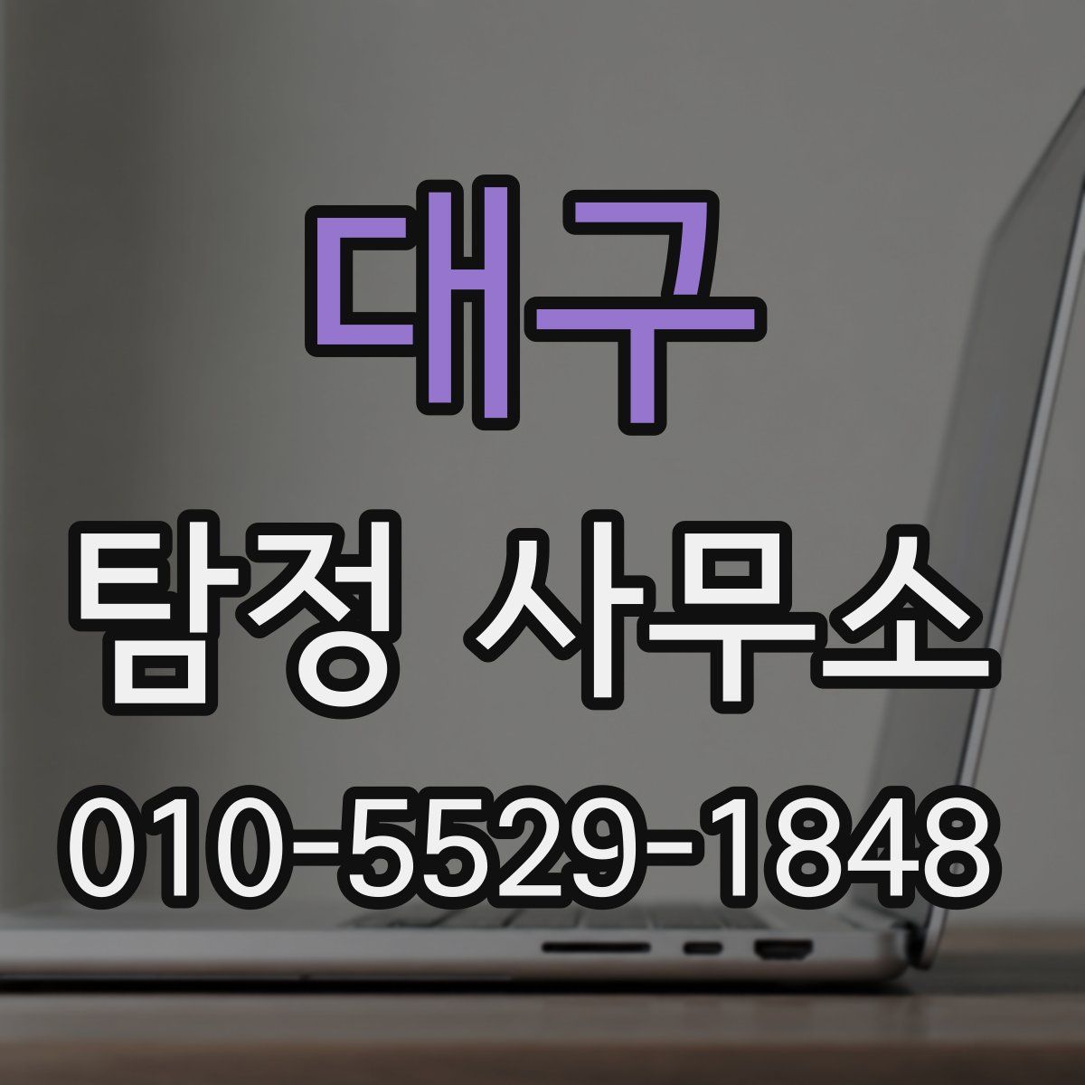 대구 탐정 사무소
