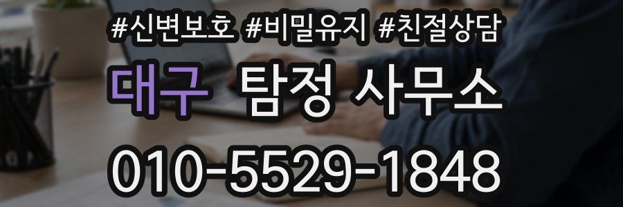 대구 탐정 사무소