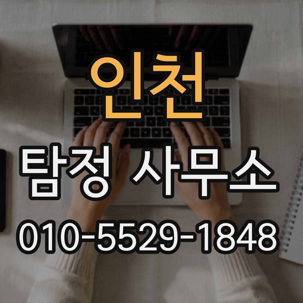 인천 탐정 사무소