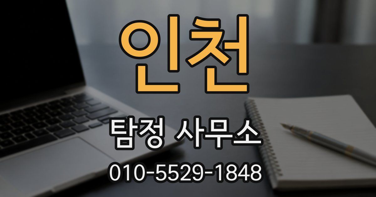인천 탐정 사무소