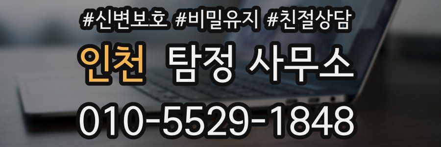 인천 탐정 사무소