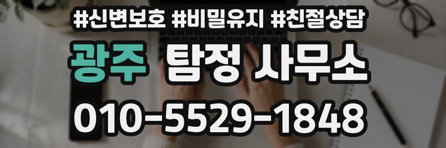 광주 탐정 사무소