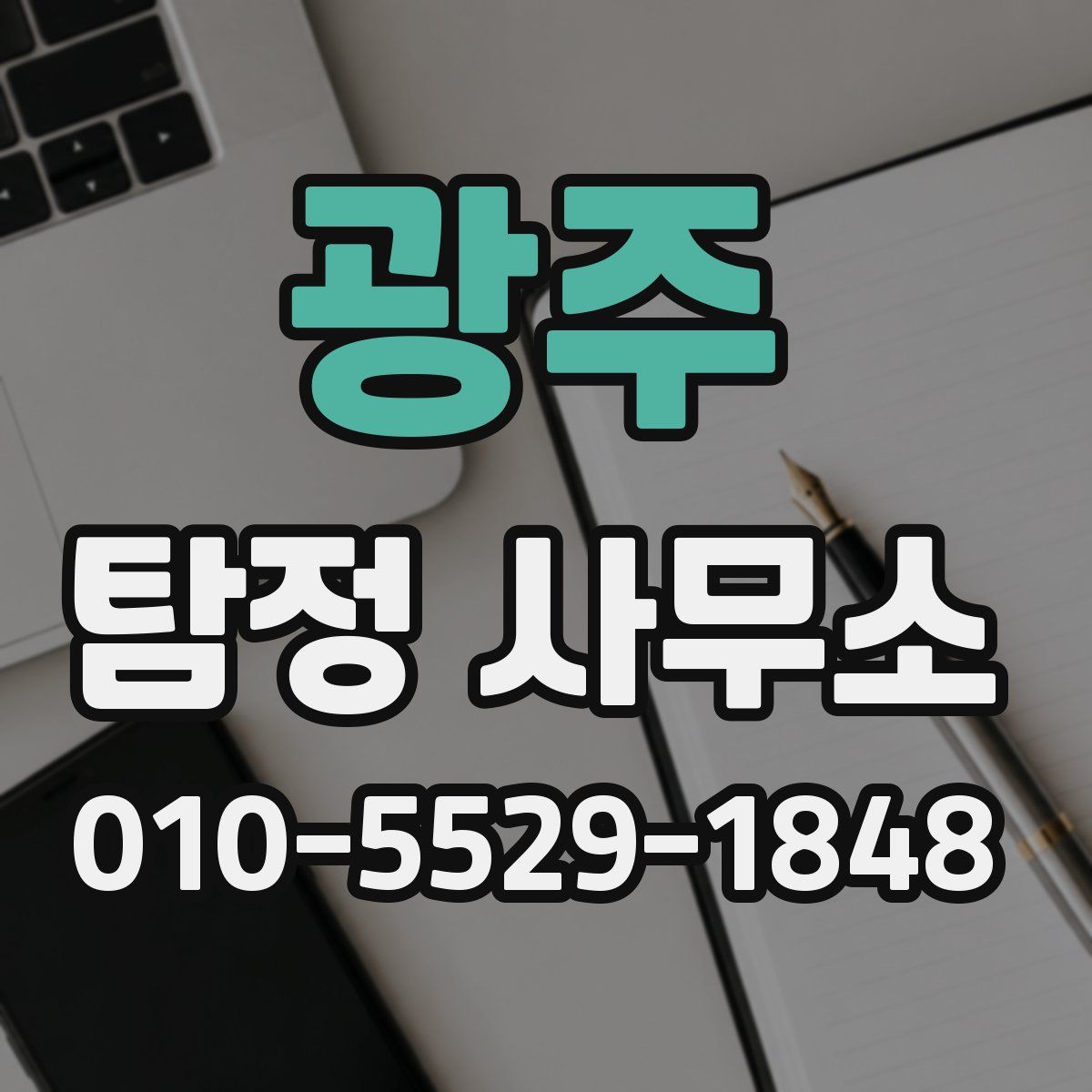 광주 탐정 사무소