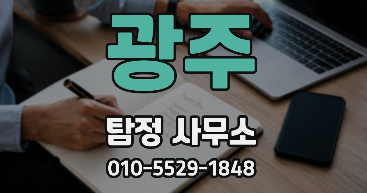 광주 탐정 사무소