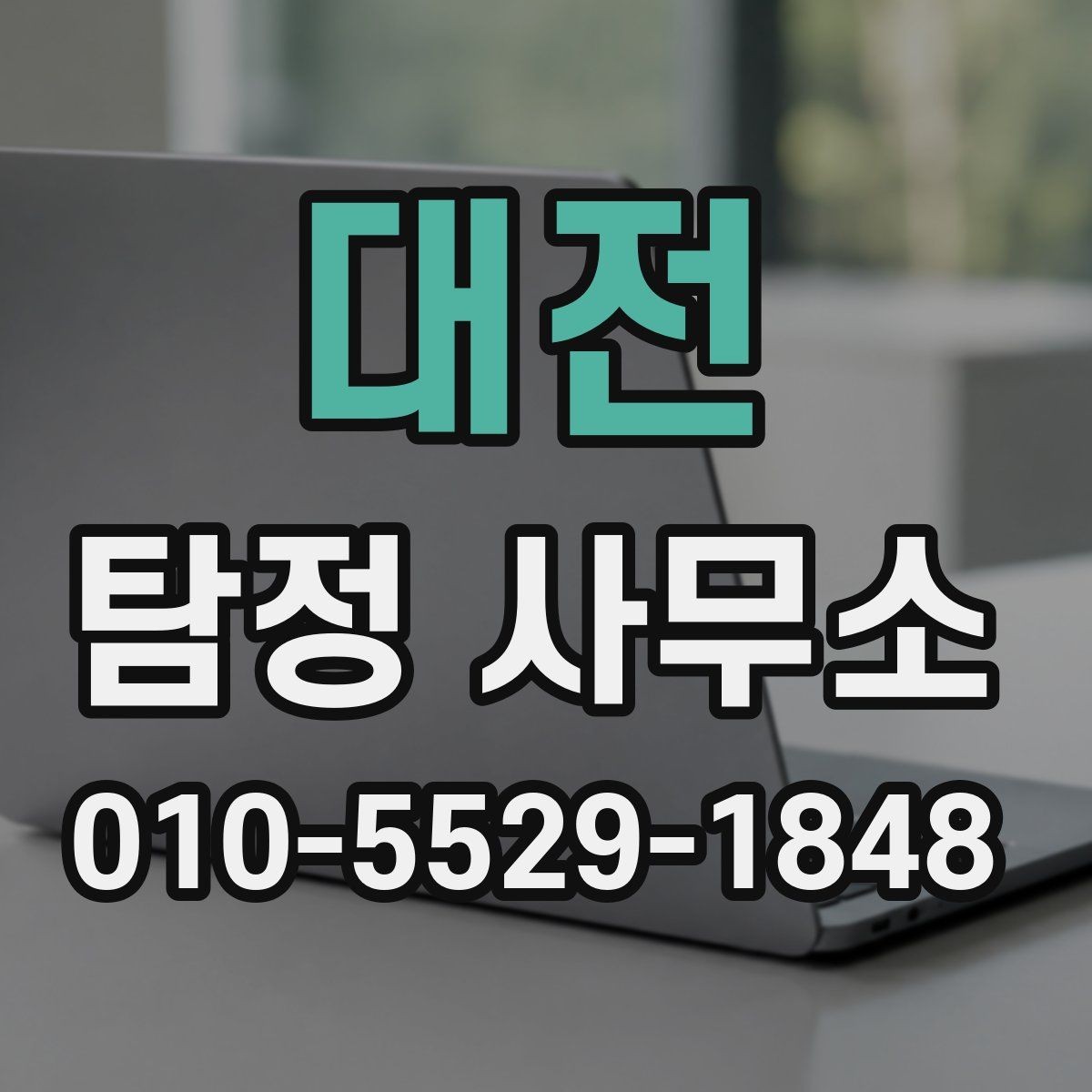 대전 탐정 사무소 예약 전에 확인할 일정과 방식