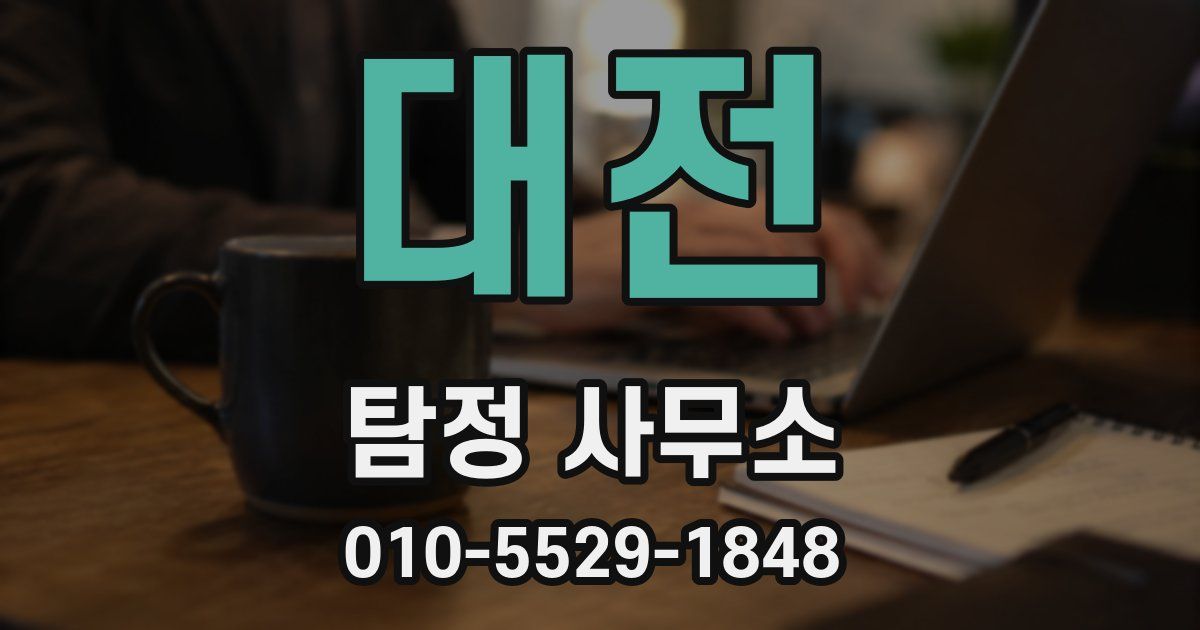 대전 탐정 사무소