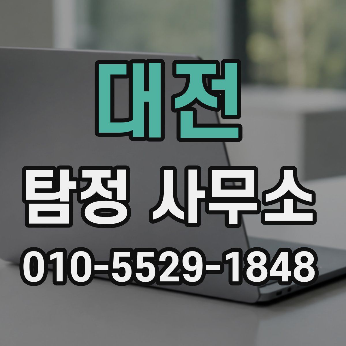 대전 탐정 사무소