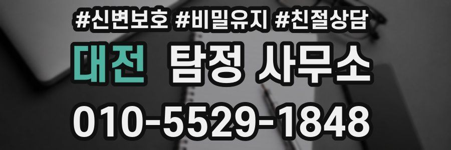 대전 탐정 사무소