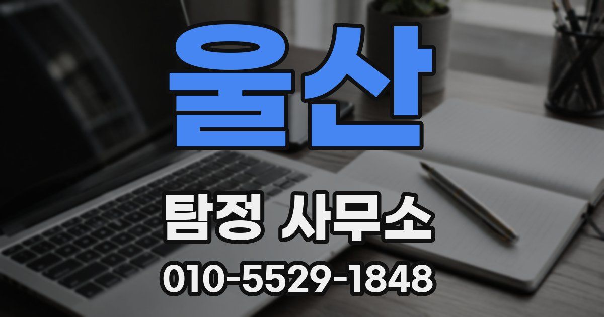 울산 탐정 사무소