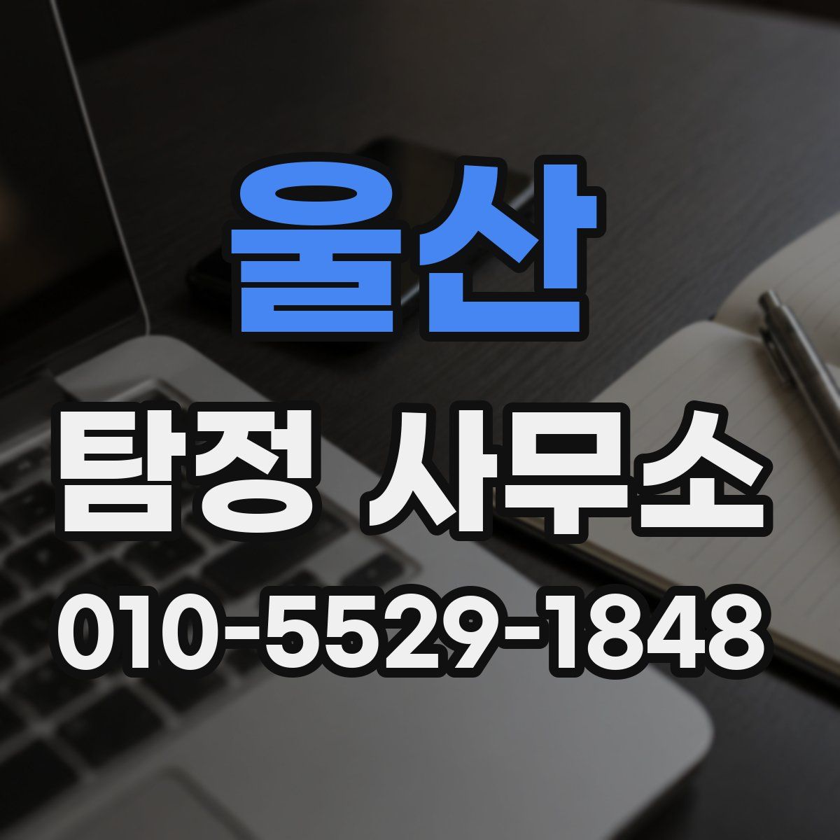 울산 탐정 사무소