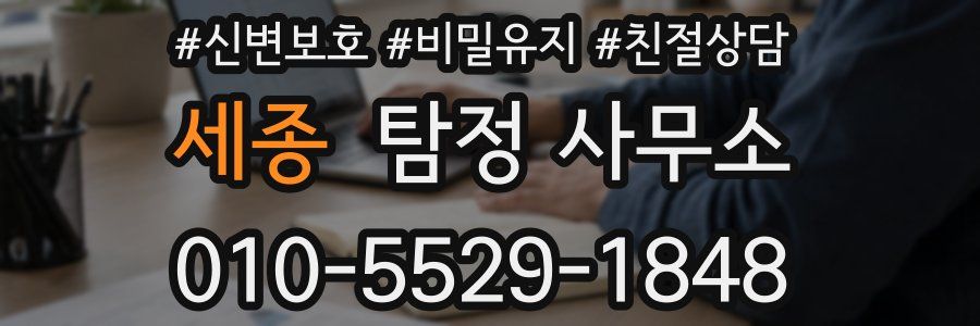 세종 탐정 사무소
