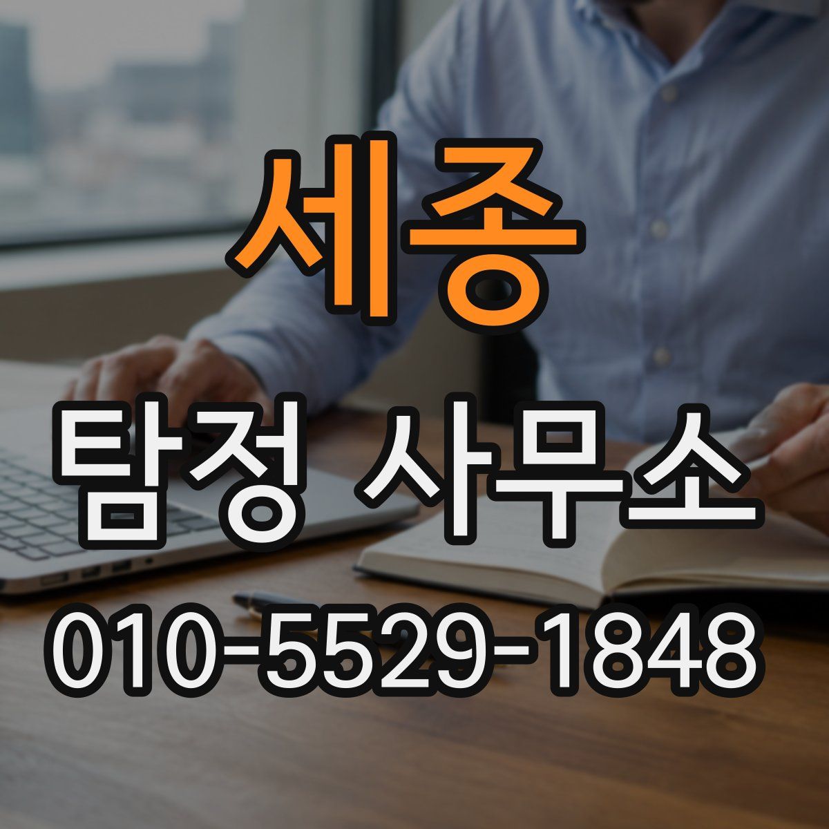 세종 탐정 사무소