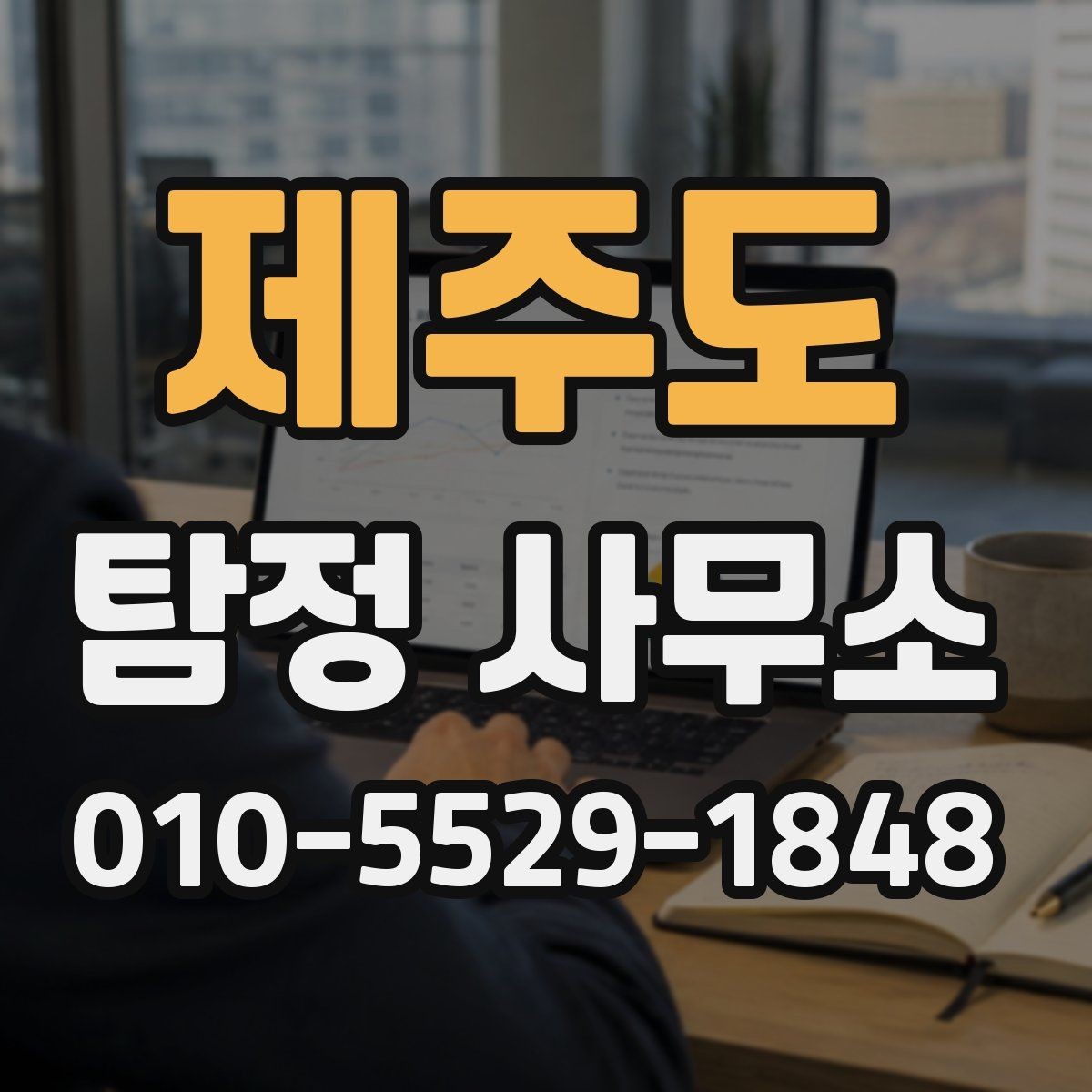 제주도 탐정 사무소 이용 전 확인할 점