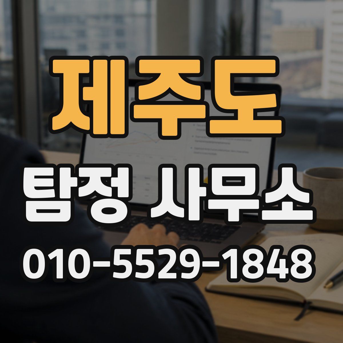 제주도 탐정 사무소