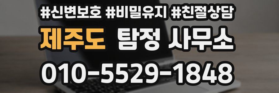 제주도 탐정 사무소