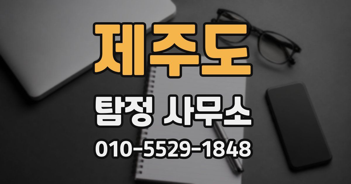 제주도 탐정 사무소