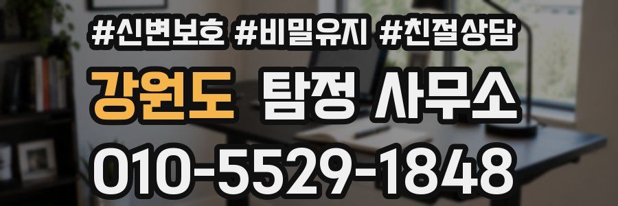 강원도 탐정 사무소