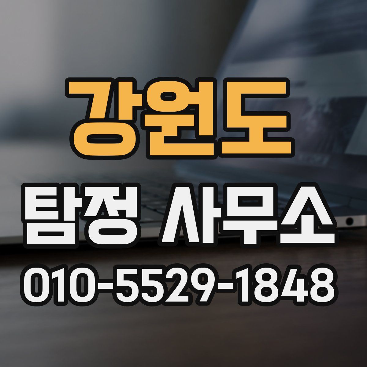 강원도 탐정 사무소