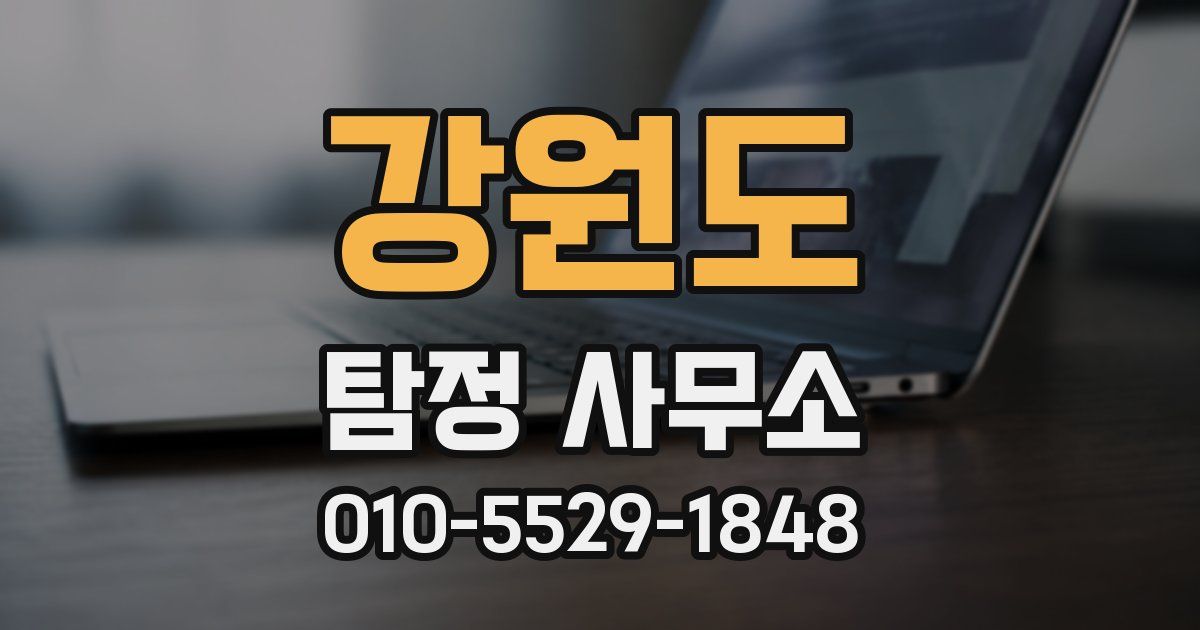 강원도 탐정 사무소