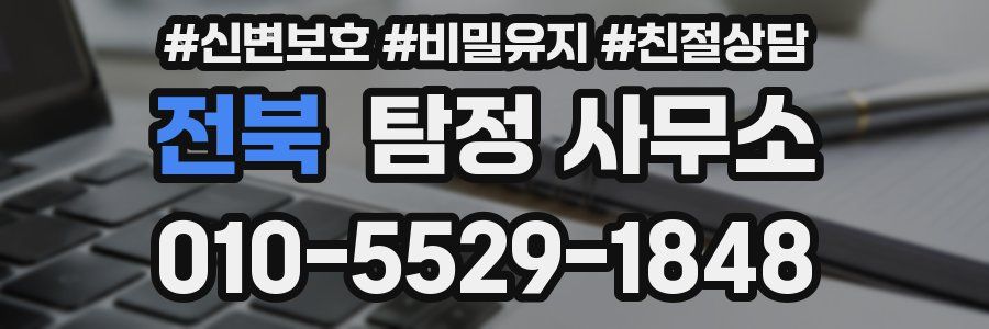 전북 탐정 사무소