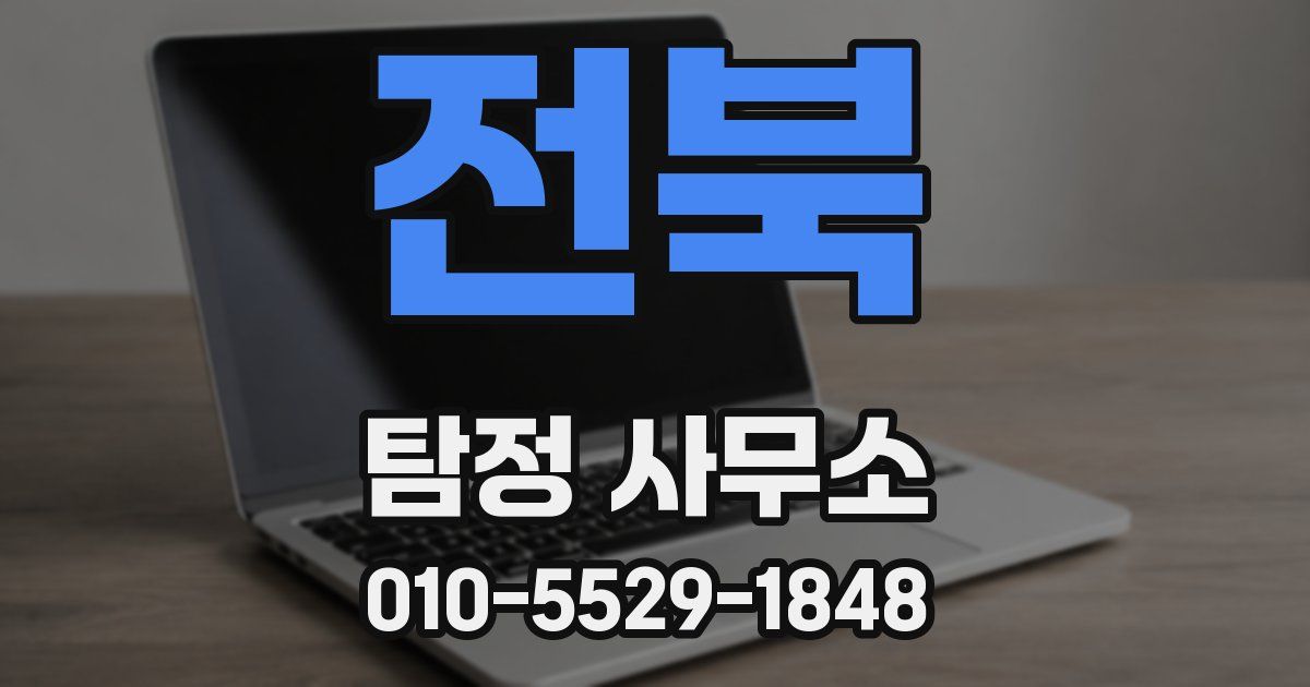전북 탐정 사무소