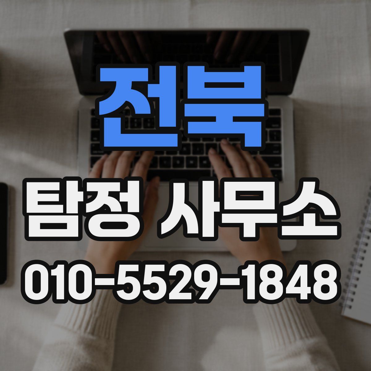 전북 탐정 사무소