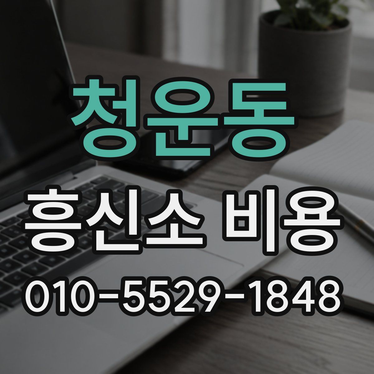 청운동 흥신소 비용