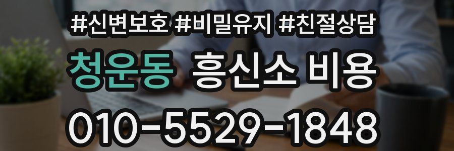 청운동 흥신소 비용