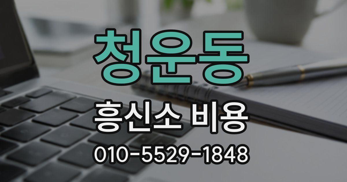 청운동 흥신소 비용
