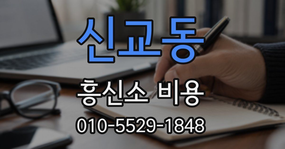 신교동 흥신소 비용
