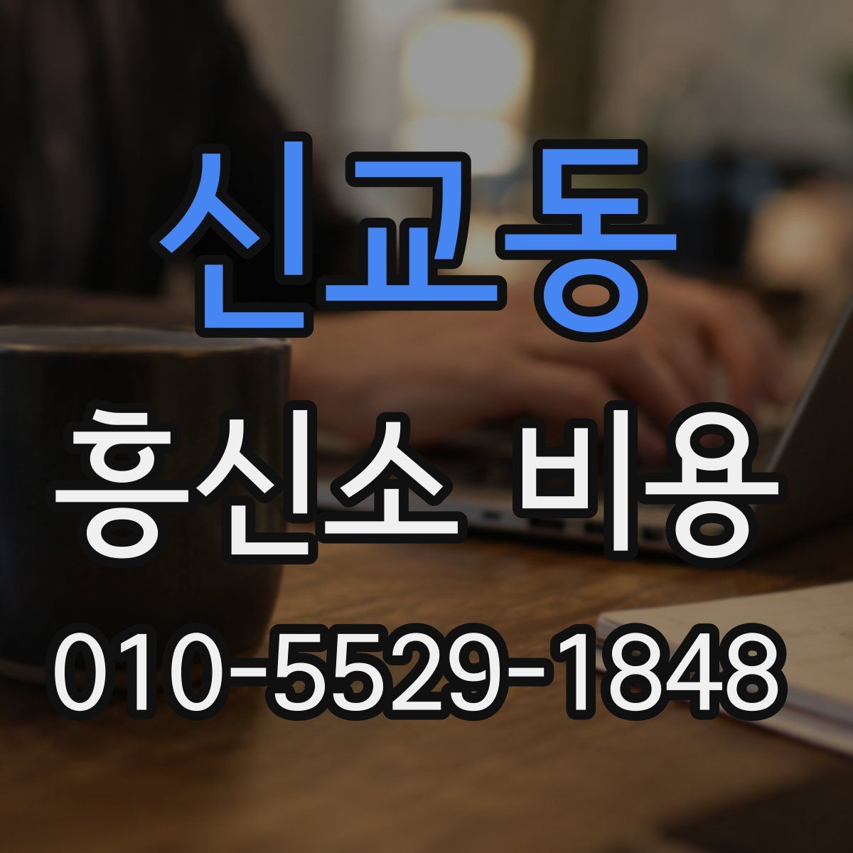 신교동 흥신소 비용