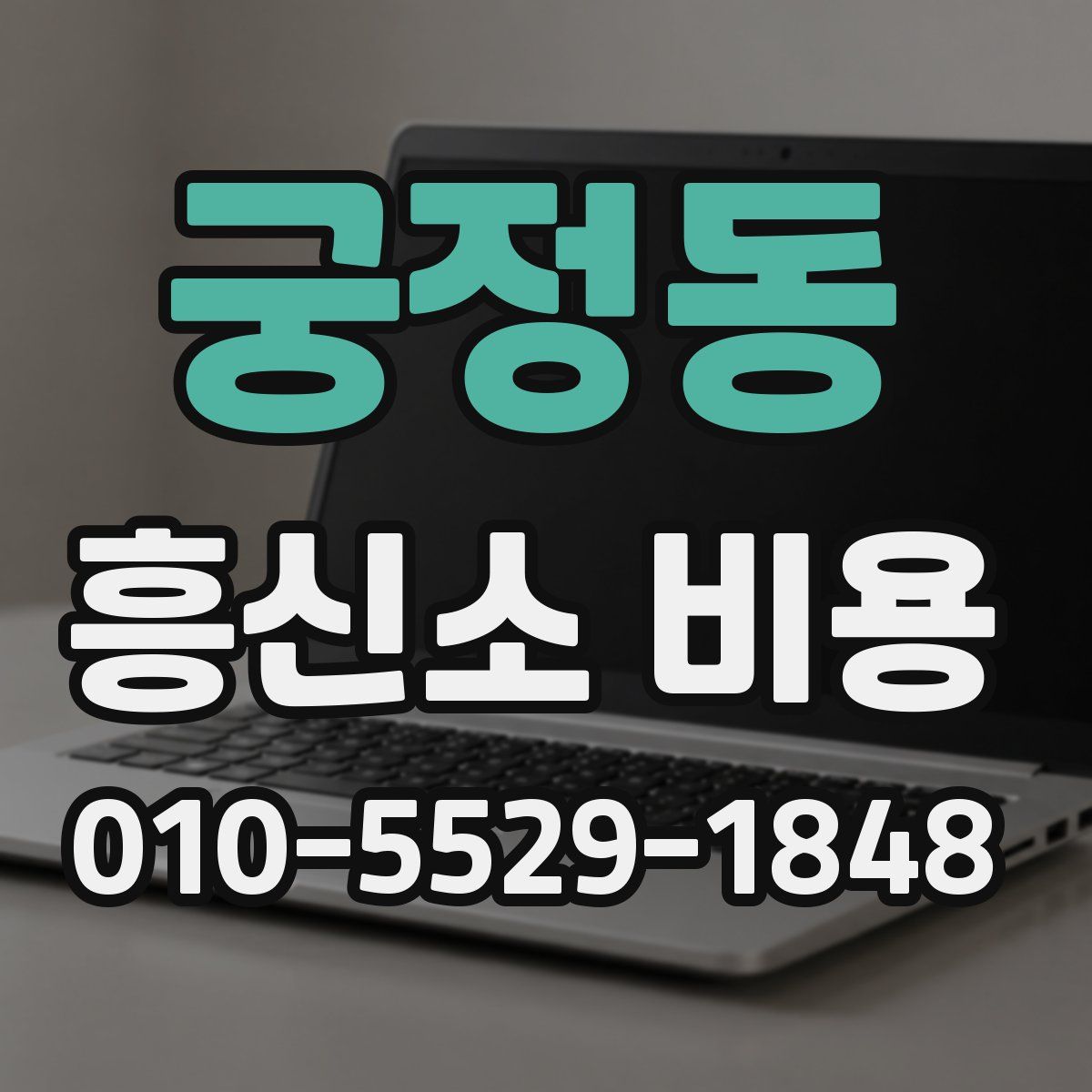 궁정동 흥신소 비용
