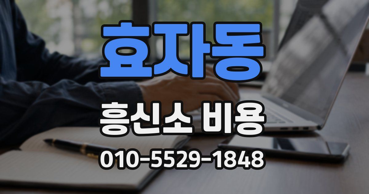 효자동 흥신소 비용