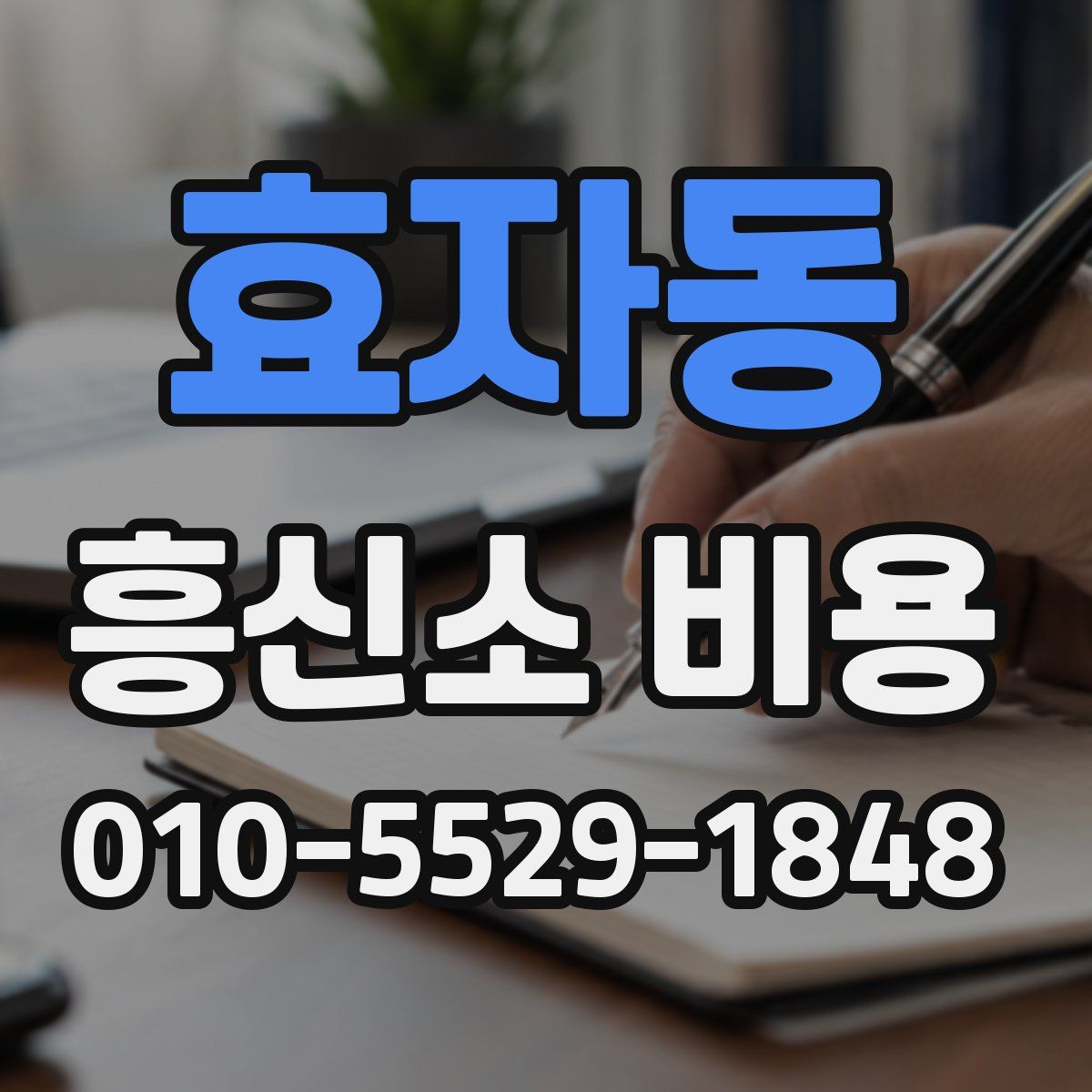 효자동 흥신소 비용