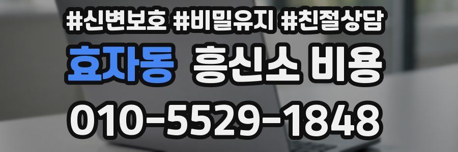효자동 흥신소 비용