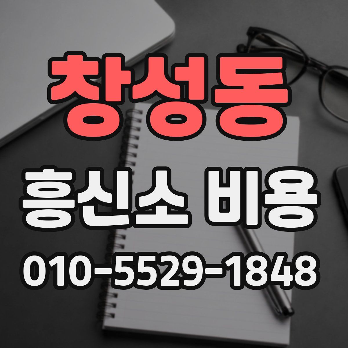 창성동 흥신소 비용